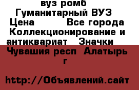 1.1) вуз ромб : Гуманитарный ВУЗ › Цена ­ 189 - Все города Коллекционирование и антиквариат » Значки   . Чувашия респ.,Алатырь г.